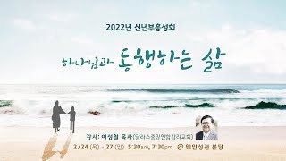 2022 신년 부흥 성회 \