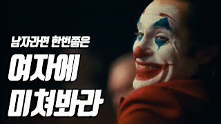 남자라면 지금 당장 이 영상을 보세요 (존못남이 존예녀를 만나는 방법) | 동기부여