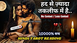 ❤️आज वो तकलीफ में है🌹UNKI CURRENT FEELINGS TODAY🧿NO CONTACT TIMELESS HINDI TAROT