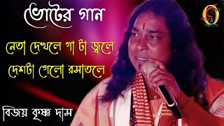 বি পি এল এর চাল গম ! বিজয় কৃষ্ণ দাস ! B P L Er Chaal Gom ! Bijoy Krishna Das ! Sonar Bangla Folk !