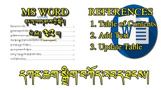 MS WORD ༼༣༢༽ Table of Contents-དཀར་ཆག་བཟོ་ཐངས།