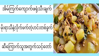 ကျောက်ဖရုံသီးကြက်သားဟင်းရည်