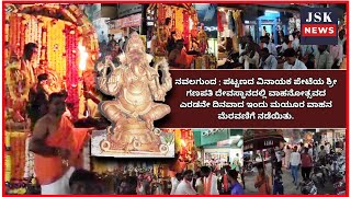 ನವಲಗುಂದ: ಪಟ್ಟಣದ ವಿನಾಯಕ ಪೇಟೆಯ ಶ್ರೀ ಗಣಪತಿ ವಾಹನೋತ್ಸವದ ಎರಡನೇ ದಿನವಾದ ಇಂದು ಮಯೂರ ವಾಹನ ಮೆರವಣಿಗೆ ನಡೆಯಿತು.