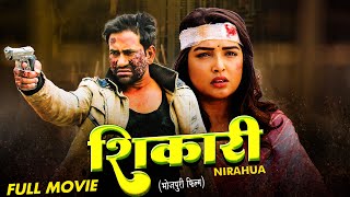 SHIKARI - शिकारी | Dinesh Lal Yadav, #Aamrapali Dubey| Bhojpuri Movie