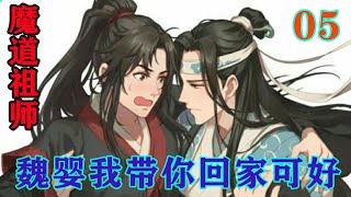 《魔道祖师》之魏婴我带你回家可好05集本身作为木偶的他就被蓝湛放在了枕边。所以他的活动空间很大，而醒了之后的魏婴直接就顺着衣襟爬到了蓝湛的身旁#忘羡#魔道祖师#蓝忘机#魏无羡