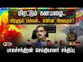 🔴LIVE: மிரட்டும் கனமழை.. மிரளும் மக்கள்.. என்ன நிலவரம்? பாலச்சந்திரன் விளக்கம்!  | TN Rain