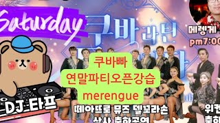 즐토 쿠바빠 연말파티#메렝게#latindance#dance#쿠바빠#동호회#취미