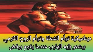 ديناميكية توأم الشعلة وتوأم الروح الكرمي بيشعر بإيه الهارب عندما يقوم برفض part8 توأمته#twinflames