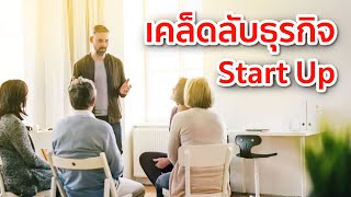 10 เคล็ดลับสำหรับการเริ่มต้นธุรกิจ Start Up