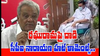 వీల్ చైర్ లో రఘురామ: CPI Narayana Reacts On Raghurama Incident | MAHAA NEWS