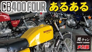 CB400FOUR  ヨンフォア  あるある　闇チャン「メカ部」@yamiyamotorcycle1868