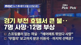 [투데이 Pick? Pick!] 경기 부천 호텔서 큰 불‥7명 사망·12명 부상 (2024.08.22)