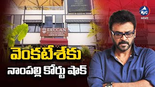 వెంకటేశ్‌కు నాంపల్లి కోర్టు షాక్..| Daggubati Venkatesh Shock By Nampally Court Order | Mic TV News