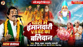 Bhojpuri Birha 2025 चोरी में ईमानदारी V/S बेटे का बलिदान #Shyamde_Prajapari की आवाज में नया बिरहा