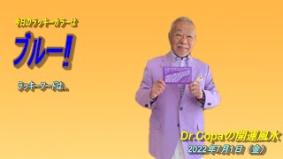 【Dr.Copaの開運風水】2022年7月1日（金）