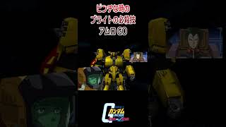 【出撃動画】機動戦士Zガンダム ピンチな時のブライトの今必殺のアムロGO #shorts