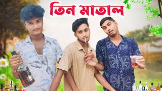 তিন মাতাল 😯 নতুন কমেডি ভিডিও 😂 Three Matals New Comedy Video 🤣