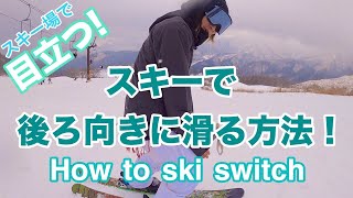 スキーで後ろ向きに滑る技術！スキーのスイッチのやり方教えます♪How to ski switch