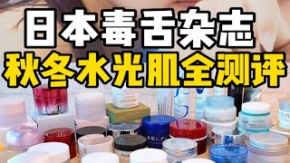 沙漠干皮？日本毒舌杂志LDK秋冬水光肌保湿全测评