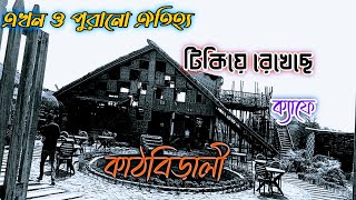 ক্যাফে কাঠবিড়ালী||কেরানীগঞ্জ ঢাকা রামের কান্দা||পুরানো ঐতিহ্য ধরে রেখেছে ক্যাফে কাঠবিড়ালী||#ক্যাফে