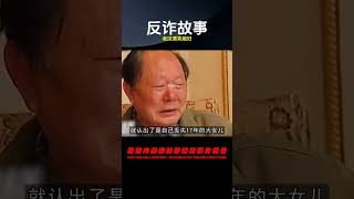 反詐故事：老漢的漂亮媳婦 #案件 #探案 #懸案 #懸疑 #案件解說