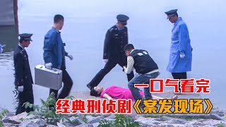 一口气看完经典刑侦剧《案发现场》1