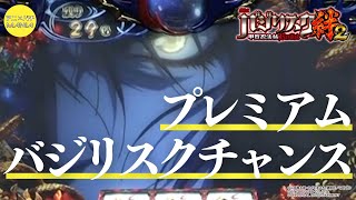 【SLOTバジリスク～甲賀忍法帖～絆2】フリーズ→プレミアムバジリスクチャンス【プレミアム】