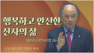 군포제일교회 권태진 목사┃행복하고 안전한 신자의 삶 [C채널] 복음강단