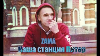 ZAMA - Наша станция - Питер