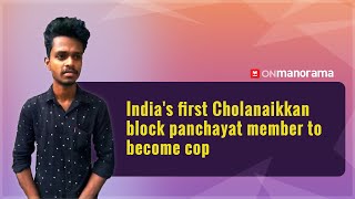 India's first Cholanaikkan block panchayat member to become cop