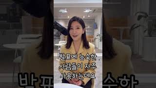 프로처럼 보이는 발표 멘트 #shorts