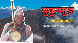 #Mukumlung मुकुम्लुङ माङसेवा साम्लाेः अर्थवीर लावती  सिम्बले कान्छाकाे मनमाेहक आवाजमा सुन्नुहाेस ।