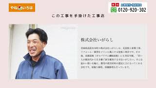 やねいろは【施工事例】屋根工事/株式会社いがらし/茨城県