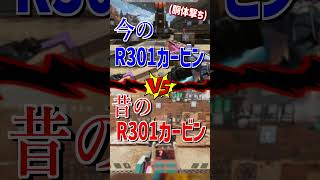 昔のR301 vs 今のR301を比べてみた【Apex Legends】 #Shorts