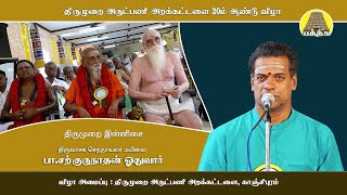 திருமுறை இன்னிசை | சற்குருநாத ஓதுவார் | திருமுறை அருட்பணி அறக்கட்டளை 20ம் ஆண்டு விழா | Bakthi TV