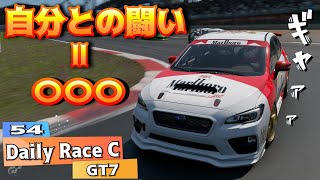 【GT7】自分との闘い＝〇〇〇/デイリーレースC〔A+帯を目指す記録＃54〕