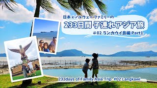 【子連れアジア旅Vlog #02】ランカウイ島に上陸！贅沢しなくても十分楽しめるアジアってやっぱり最高！ | 233day of Asia Trip - #02 Langkawi