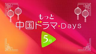 ＜衛星劇場2024年05月＞「もっと中国ドラマ▶Days」 60秒予告