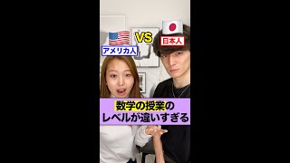 アメリカの数学の授業のレベルが違いすぎる！！ #Shorts 【日本vsアメリカ】