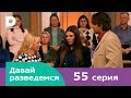 Давай разведемся 55