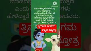 ಪ್ರಯಾಗ್ ರಾಜ್ ತ್ರಿವೇಣಿ ಸಂಗಮ ಸ್ನಾನ ಸ್ತೋತ್ರ #triveni sangam snan stotra #prayagrajkumbh