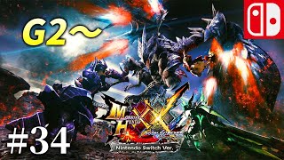 【MHXX♯34】G2～ 決戦に向け普通に攻略 モンスターハンターダブルクロス