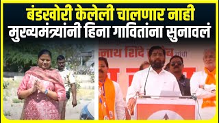 Eknath Shinde Heena Gavit : बंडखोरी केलेली चालणार नाही, मुख्यमंत्र्यांनी हिना गावितांना सुनावलं