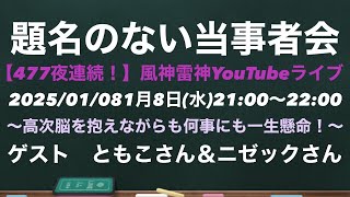 【題名のない当事者会】ゲスト　ともこさん＆ニゼックさん