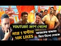 Rajar Raja Crashed করে দিলো YouTube🔥DEV মাত্র 1 ঘন্টায় 10K Likes দিলো💥 Rajar Raja Song Views Records