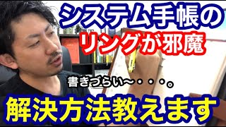 【システム手帳 活用術】リングが邪魔で書きにくい・・解決方法があります!!