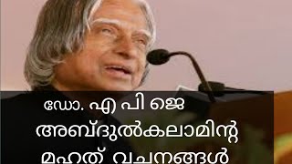 ഡോ. എ. പി. ജെ. അബ്ദുൽകലാമിന്റെ മഹത്  വചനങ്ങൾ /Inspiring quotes of Dr. A. P. J. Abdulkalam.