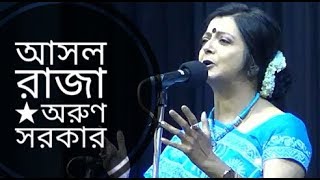 আসল রাজা | Asol Raja | Arun Sarker | Bangla chora | Bratati Bandyopadhyay abritti