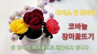 돌돌 말아주기만 해도 예쁘게 나오는 코바늘 ⚘️⚘️장미꽃뜨기에요~#crochet #코바늘초보 #장미꽃뜨기