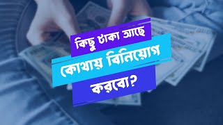 কিছু টাকা আছে কোথায় বিনিয়োগ করবো? | বিনিয়োগ পরামর্শ by Chart Canvas